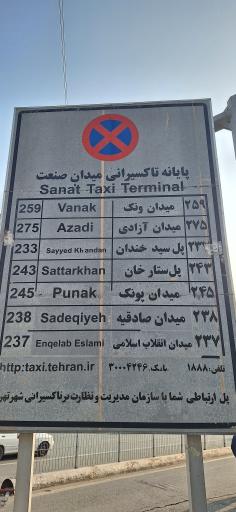 عکس پایانه تاکسی میدان صنعت