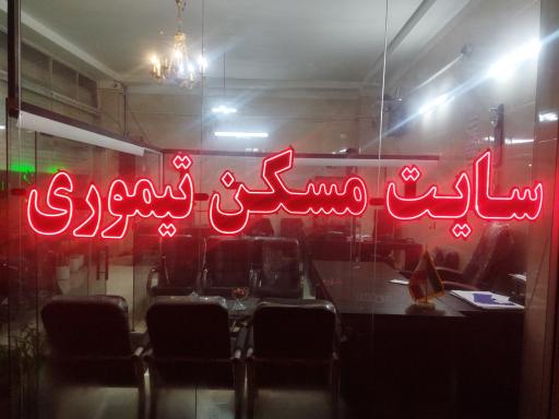 سایت مسکن تیموری 