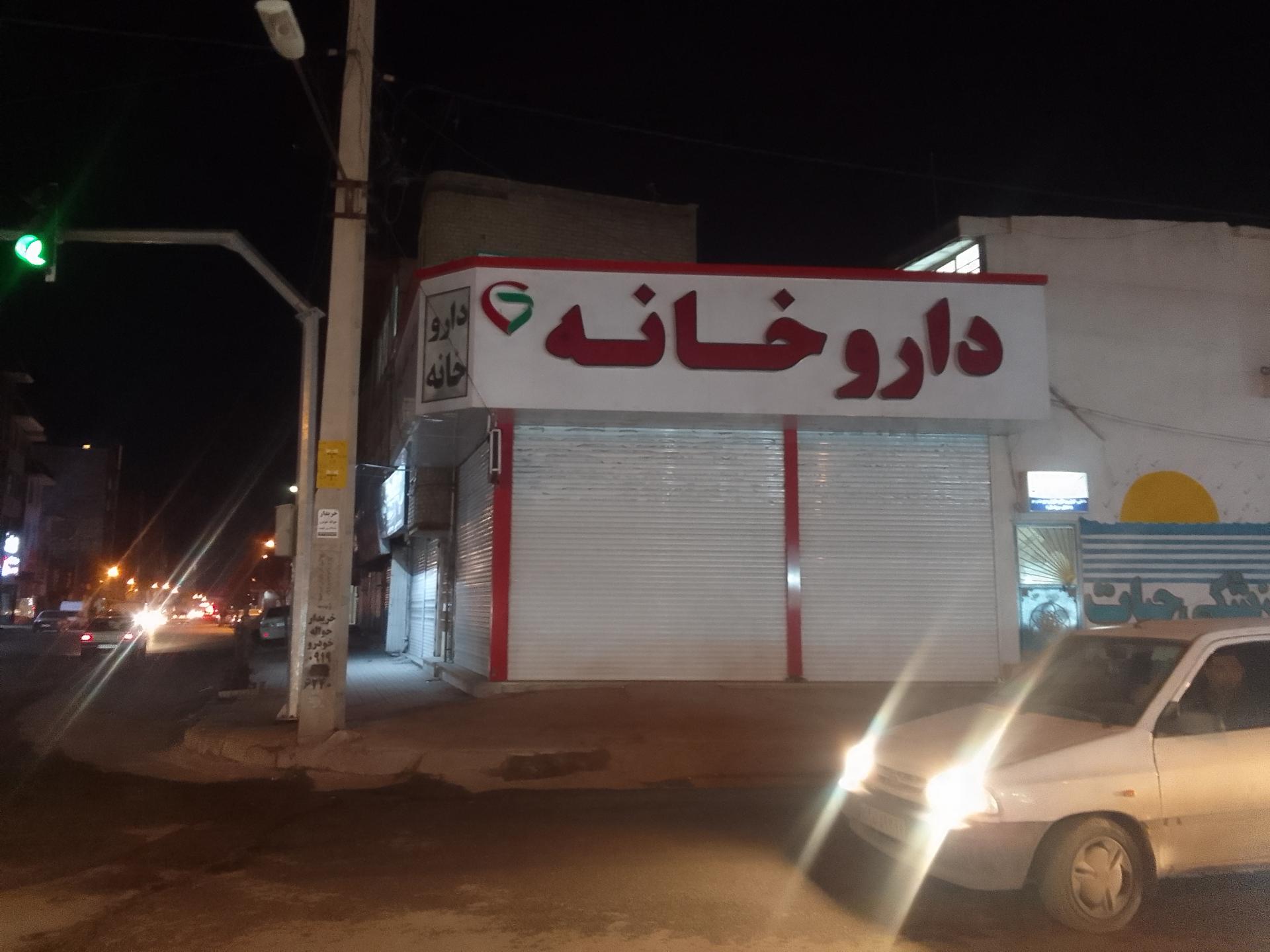 عکس داروخانه دکتر رضایی