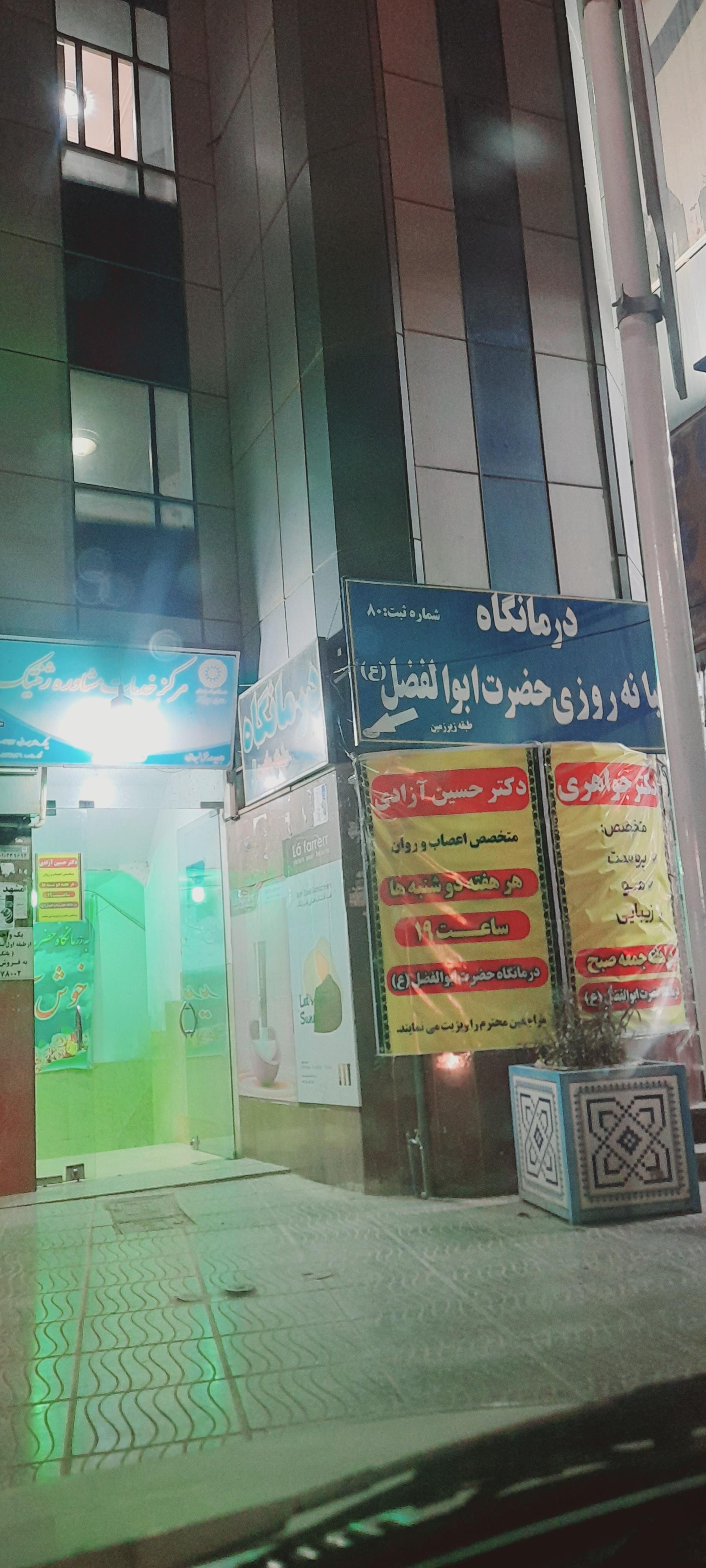 عکس درمانگاه حضرت ابوالفضل