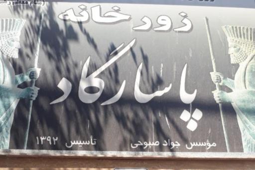 عکس زورخانه پاسارگاد مشهد 