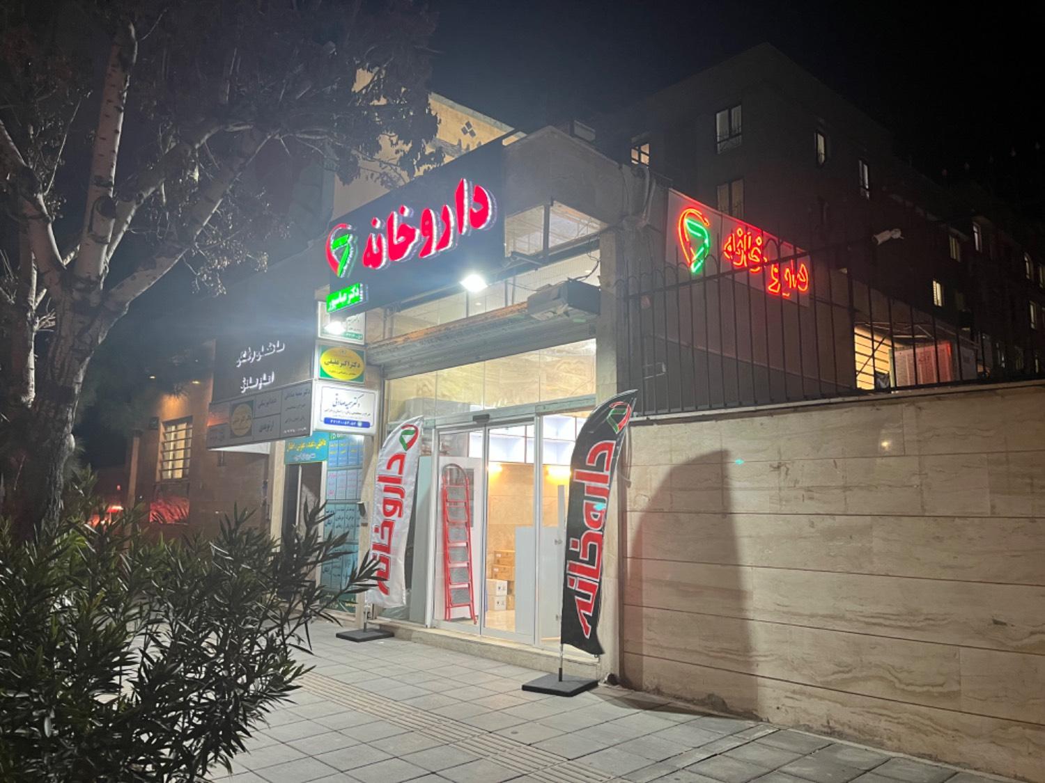 عکس داروخانه دکتر عباسپور 