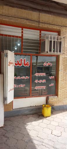 عکس رستوران مالدار 