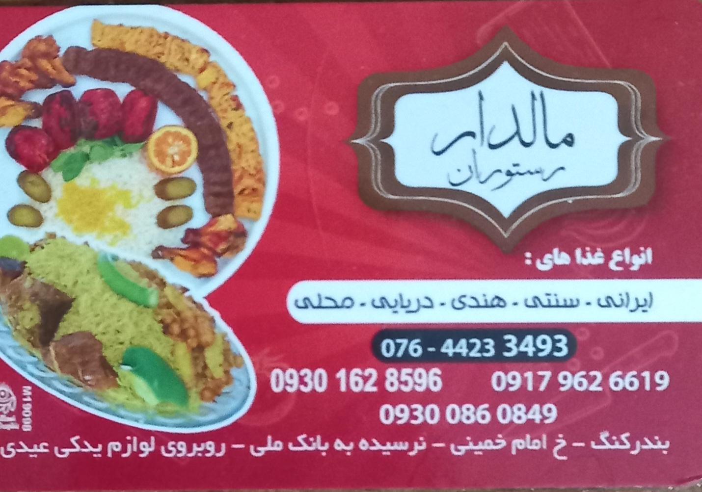 عکس رستوران مالدار 