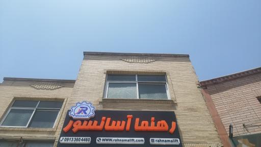 عکس فروشگاه رهنما آسانسور