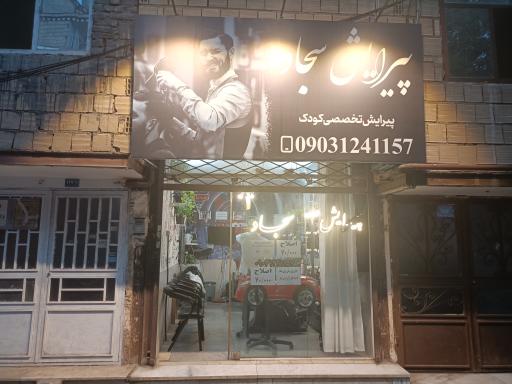 عکس پیرایش سجاد