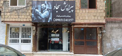 عکس پیرایش سجاد