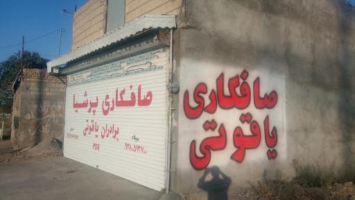 عکس صافکاری برادران یاقوتی