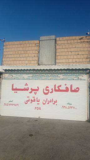 عکس صافکاری برادران یاقوتی