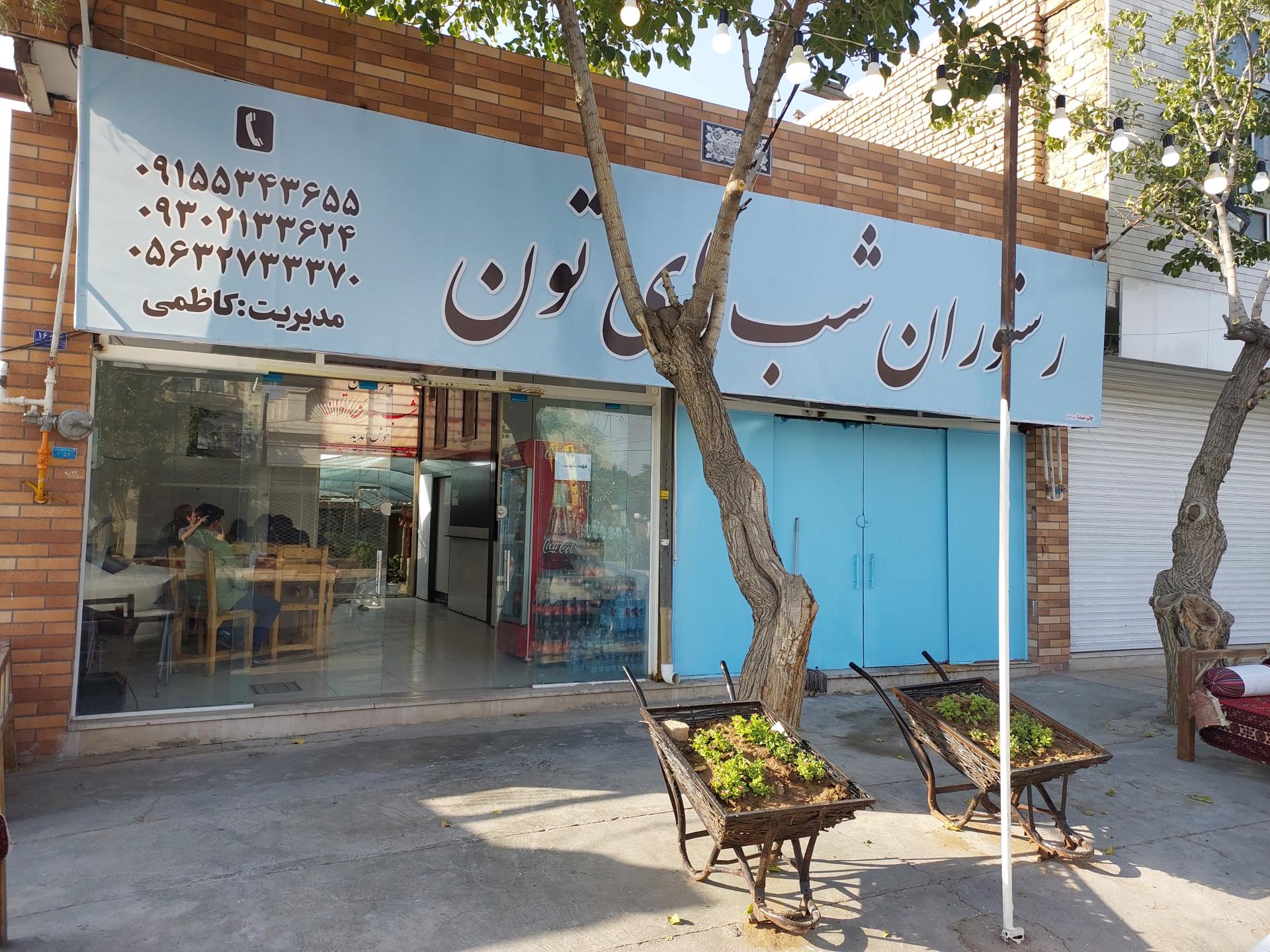 عکس رستوران سنتی شب‌های تون