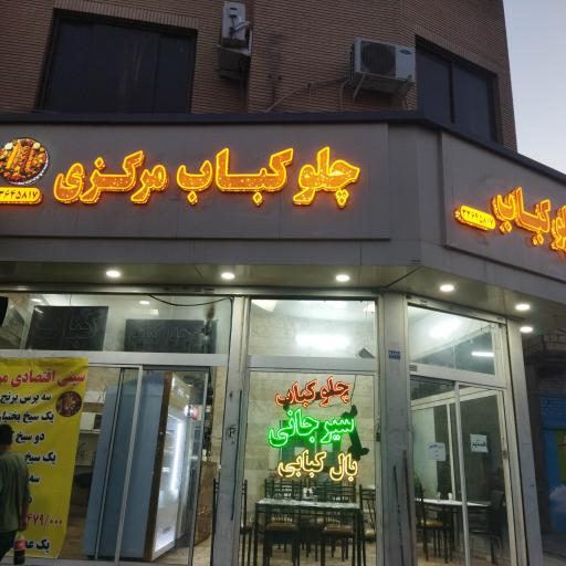 عکس چلو کباب مرکزی 