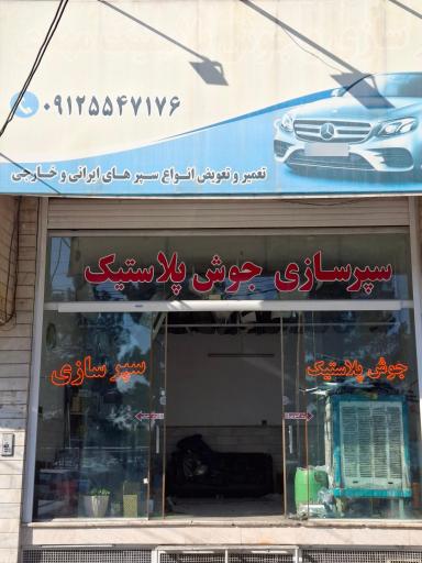 عکس سپر سازی و جوش پلاستیک مهدی