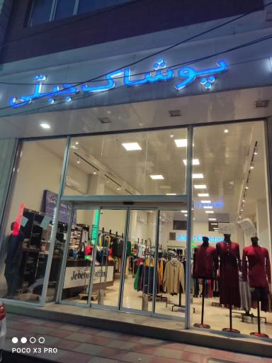 عکس پوشاک جبلی 