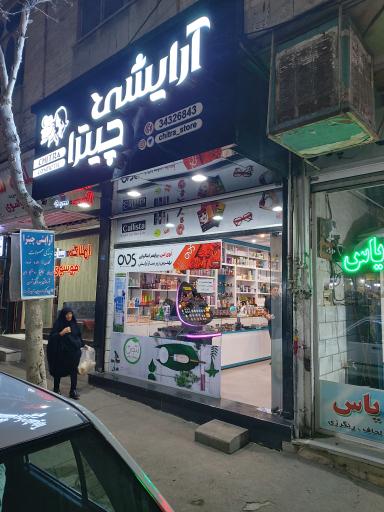 عکس آرایشی چیترا