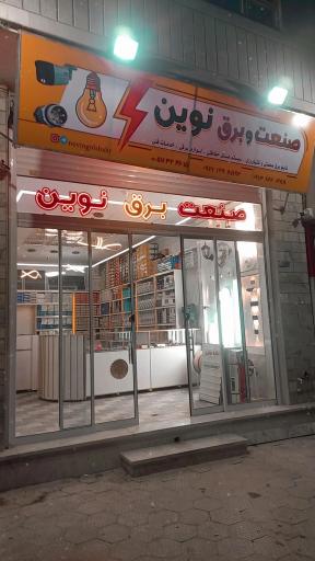 عکس صنعت برق نوین