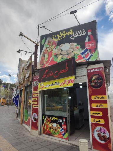 فلافل مرتضوی