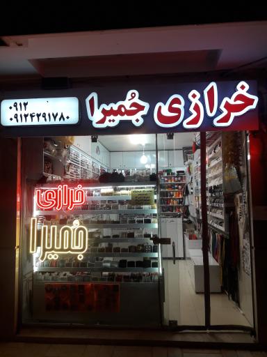 عکس خرازی جمیرا