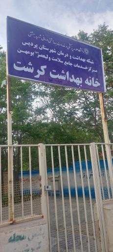 عکس خانه بهداشت روستای کرشت