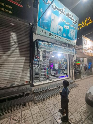عکس فروشگاه صوتی و تصویری معین