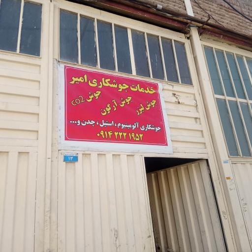 عکس خدمات جوشکاری امیر 