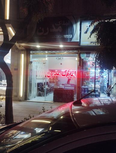 عکس املاک مدرن