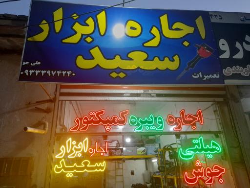 تعمیرات و اجاره ابزار سعید