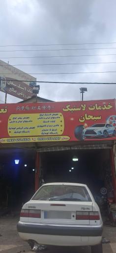 عکس آپاراتی سبحان