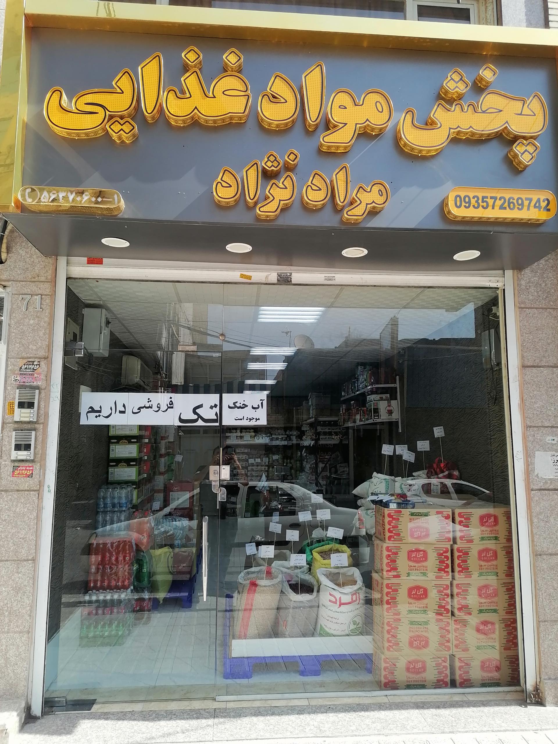 عکس پخش مواد غذایی مرادنژاد