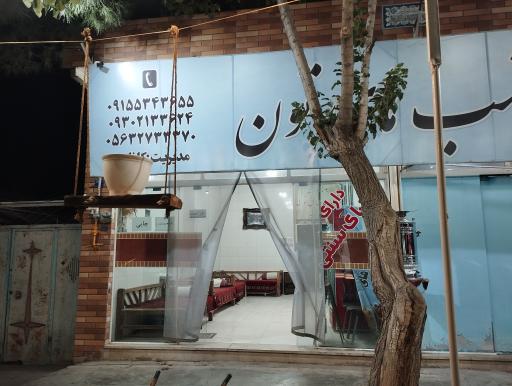 عکس رستوران سنتی شب‌های تون