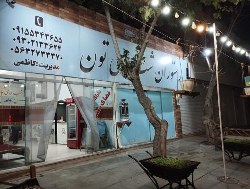 عکس رستوران سنتی شب‌های تون