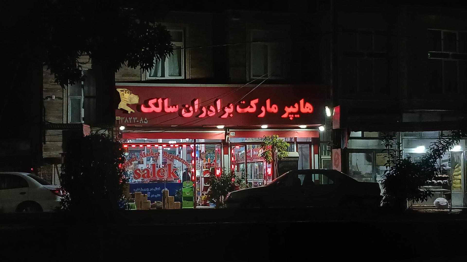 عکس هایپر مارکت برادران سالک