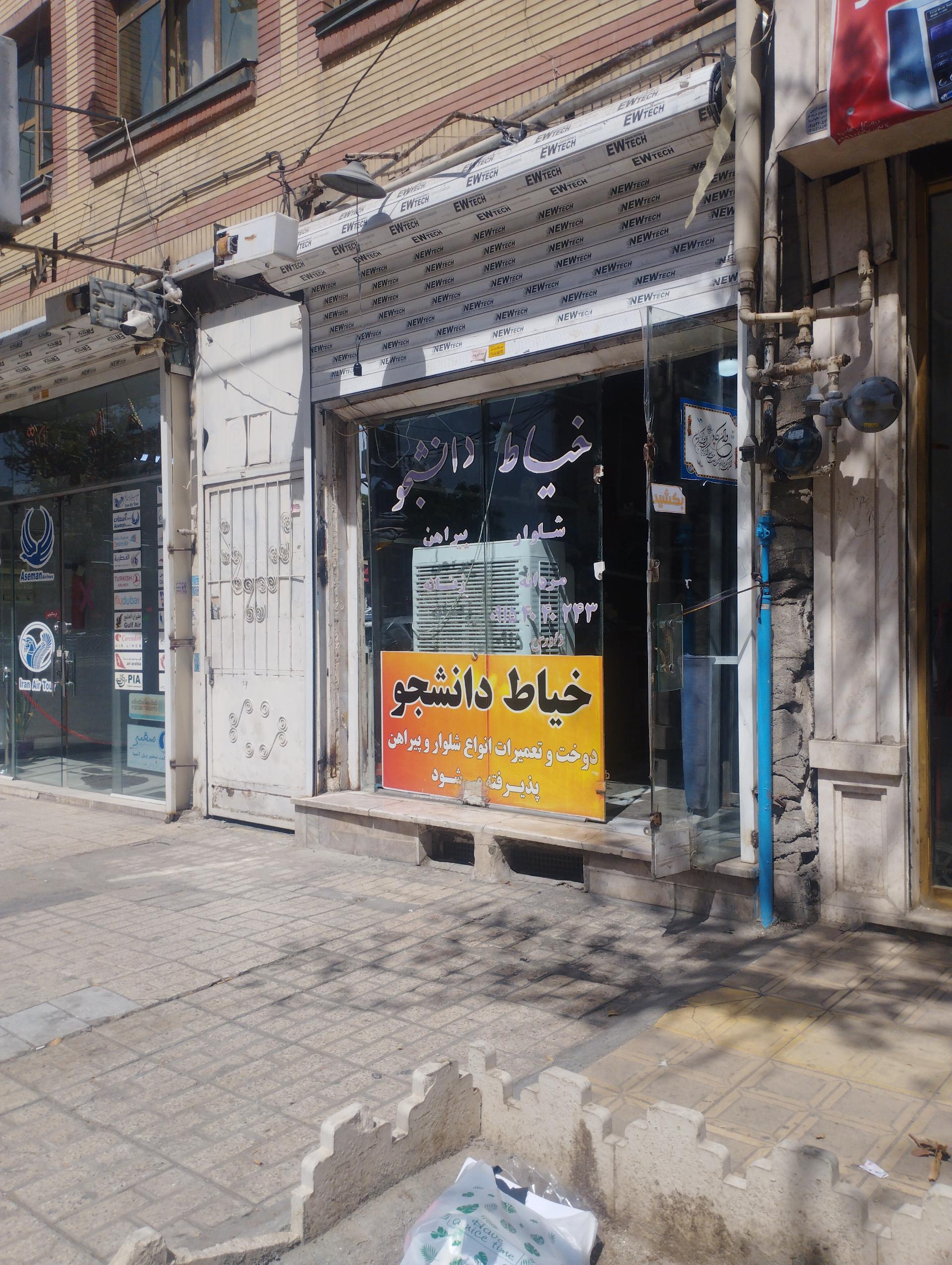 عکس خیاط دانشجو