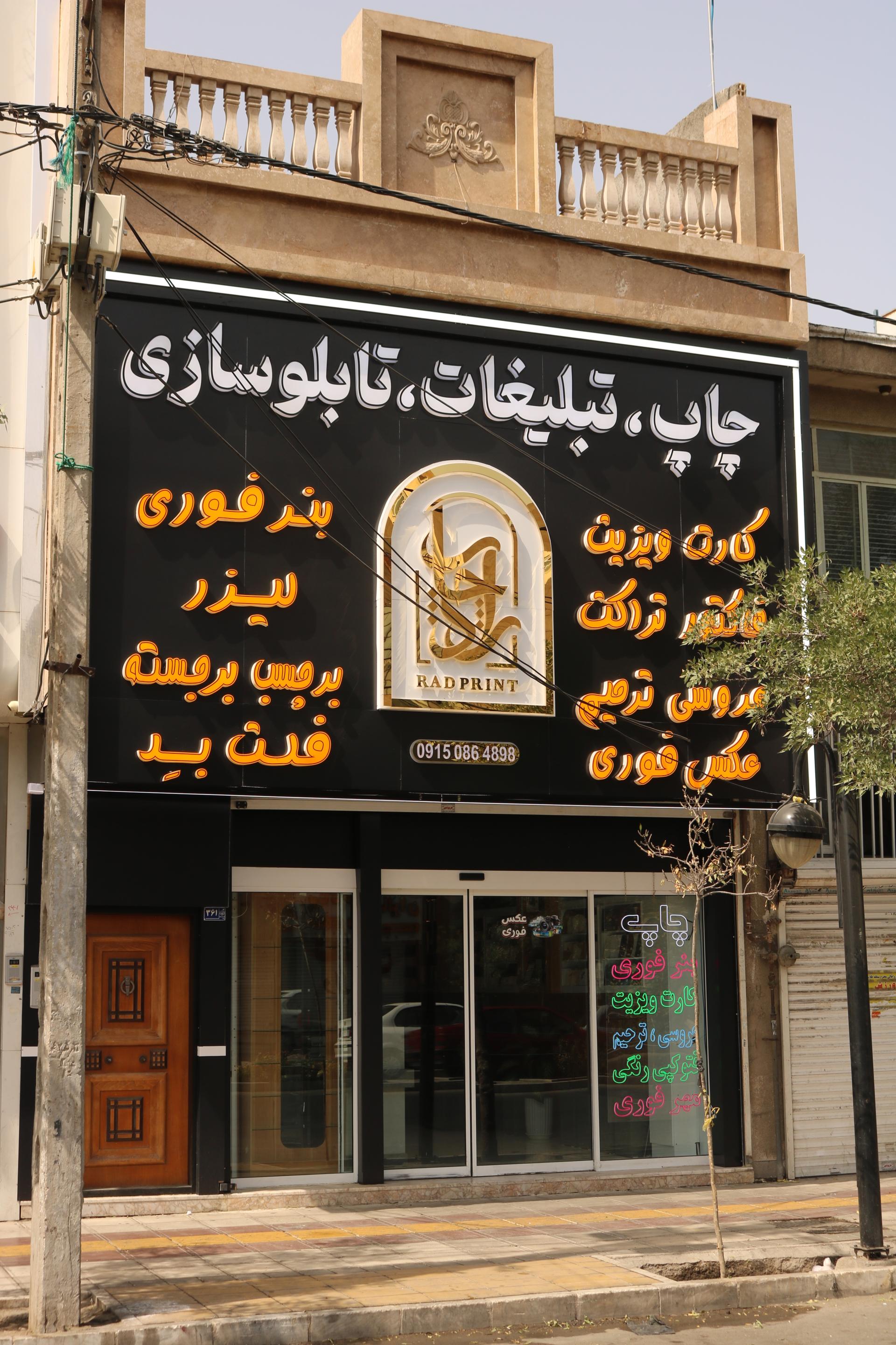 عکس چاپ و تبلیغات راد