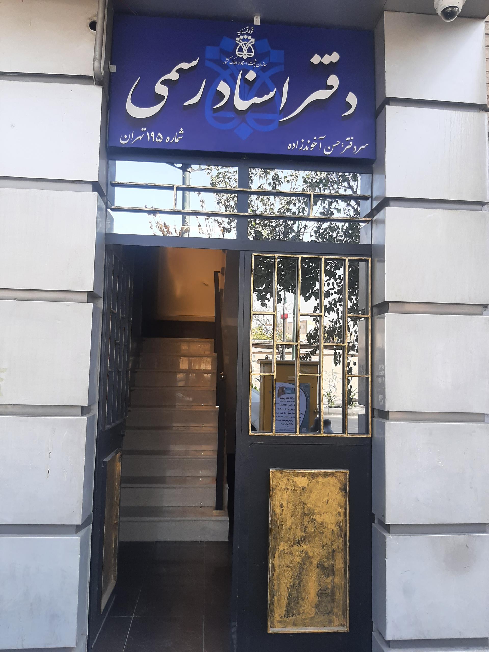 عکس دفترخانه اسناد رسمی ۱۹۵