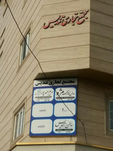 عکس سالن ماساژ تندیس