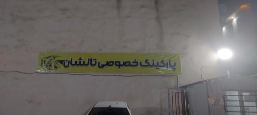 عکس پارکینگ خصوصی تالشان