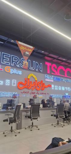 عکس مرکز خرید سرای ایرانی 