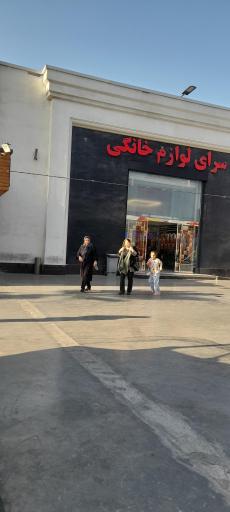 عکس مرکز خرید سرای ایرانی 