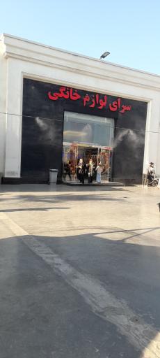 عکس مرکز خرید سرای ایرانی 