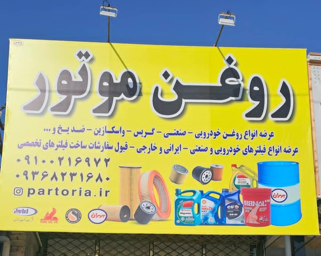 عکس فروشگاه روغن موتور پارتوریا