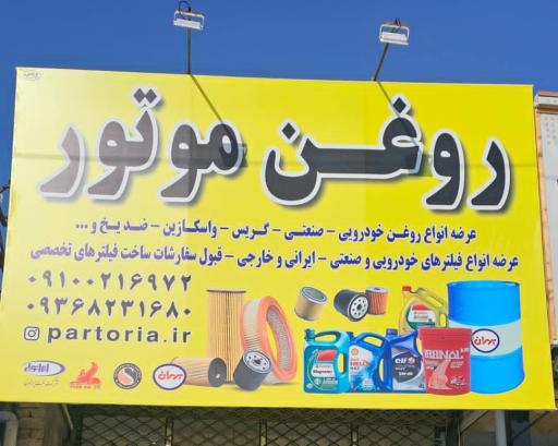 عکس فروشگاه روغن موتور پارتوریا
