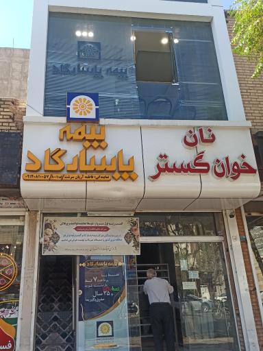 عکس بیمه پاسارگاد نمایندگی آریان سرشت