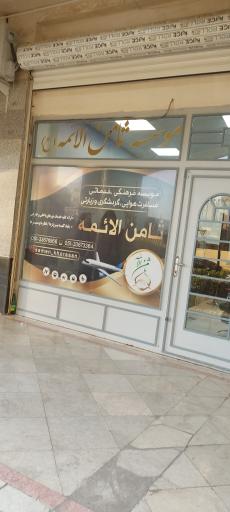 عکس مؤسسه فرهنگی گردشگری و زیارتی ثامن الائمه