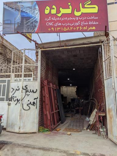 عکس مغازه گل نرده