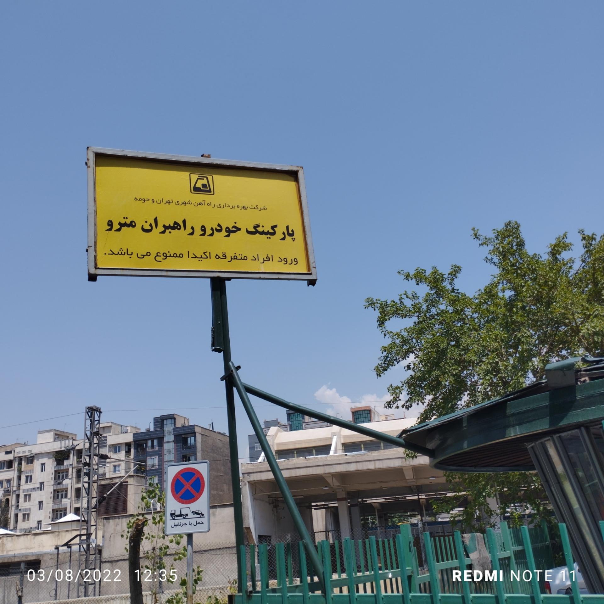 عکس پارکینگ کارکنان  راهبران مترو