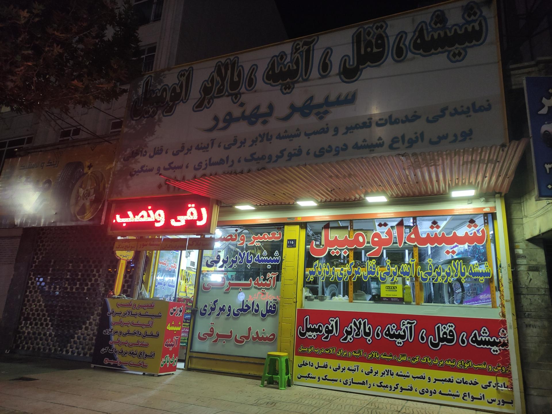 عکس شیشه اتومبیل سپهر