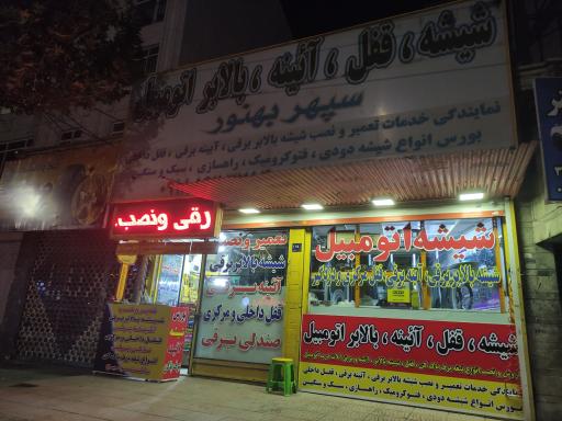 عکس شیشه اتومبیل سپهر