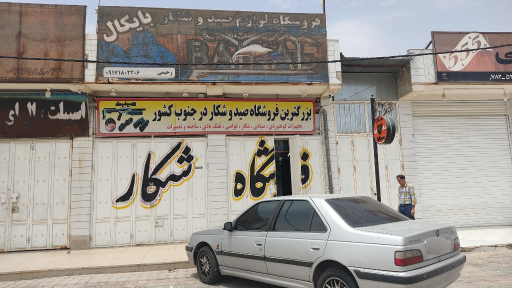 عکس فروشگاه شکار و کمپینگ بایکال