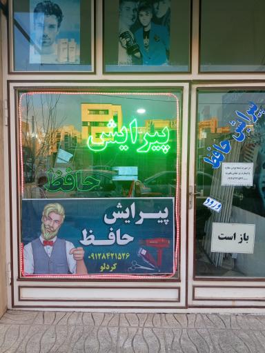 عکس پیرایش حافظ