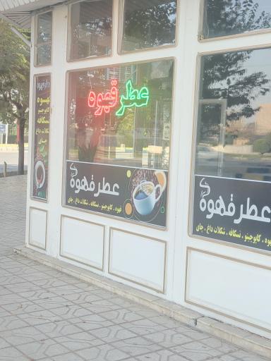 عکس  کافه عطر قهوه